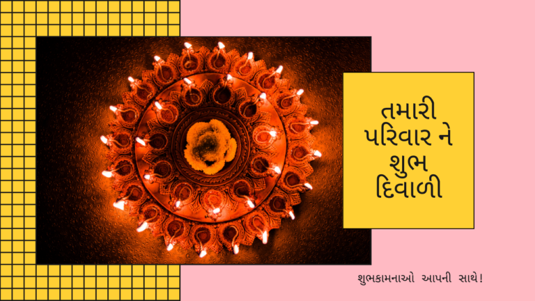 Diwali Wishes in Gujarati